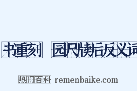 书重刻弢园尺牍后反义词是什么意思的图片